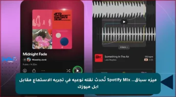 ميزة سباق.. Spotify Mix تُحدث نقلة نوعية في تجربة الاستماع مقابل آبل ميوزك